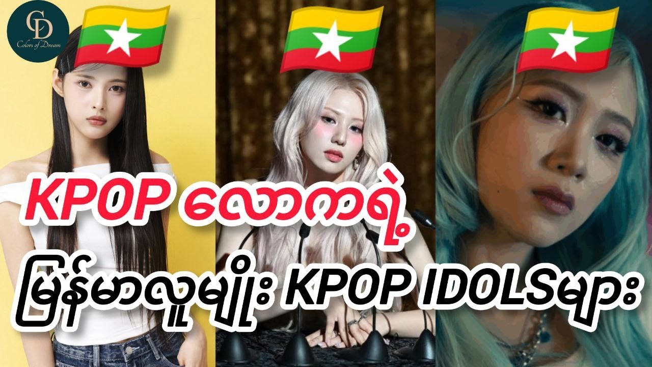 Kpop လောကရဲ့ မြန်မာလူမျိုး Kpop Idolsများ