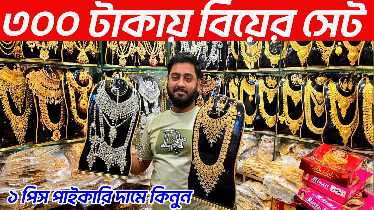 বিয়ের গহনা সেট আংটি ইমিটেশন কিনুন চকবাজার থেকে bridal set price in Bangladesh 2026