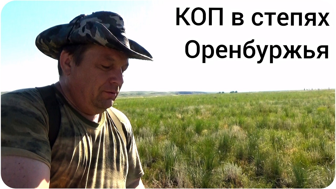 КОП в Мире животных!  Долго искали место для копа. Флора и фауна Оренбуржья.