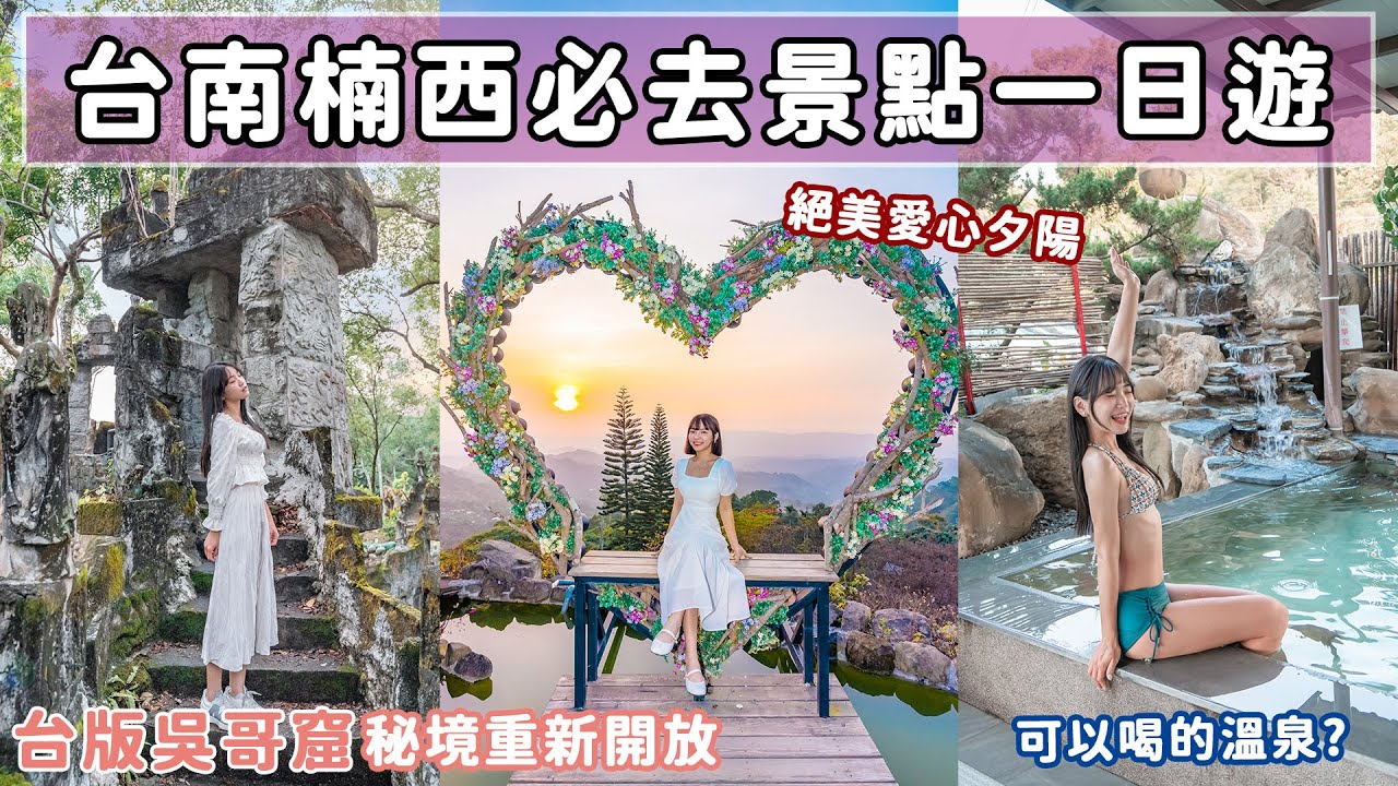 人間仙境「台版吳哥窟」！絕美愛心夕陽、老饕最愛無菜單料理、泡美人湯望山景 📍好想去台南