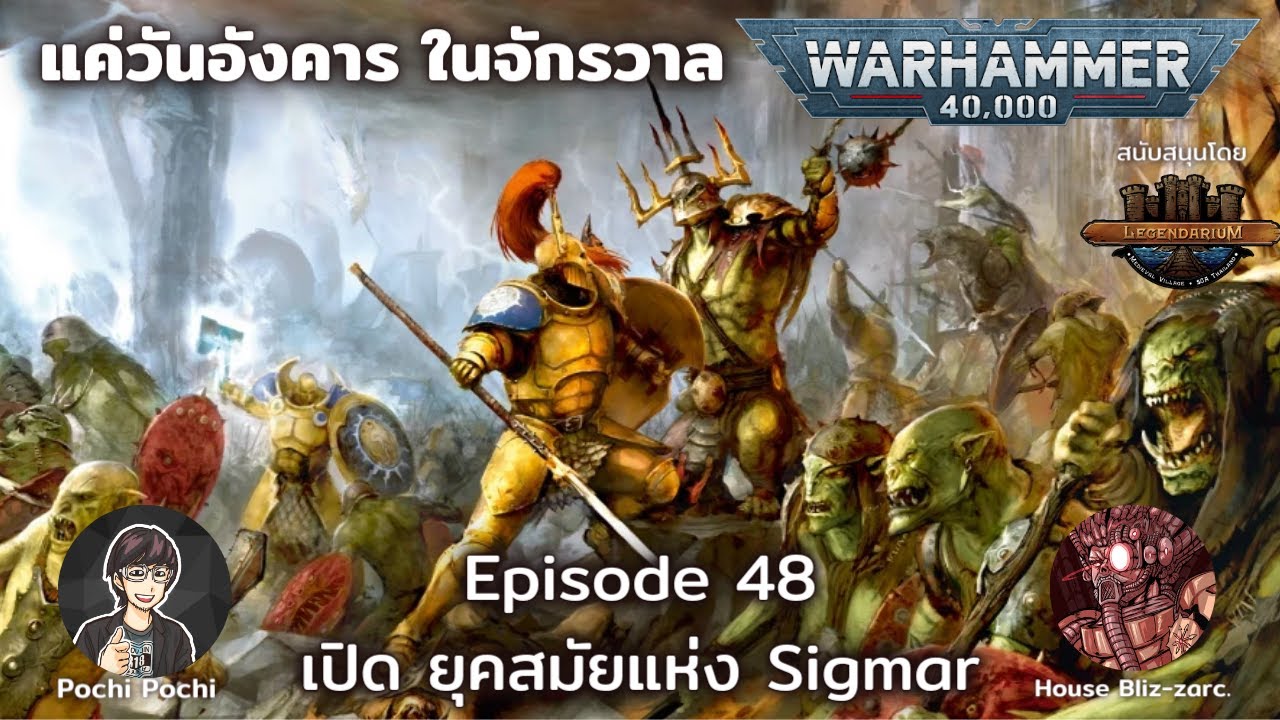 ก้าวสู่ยุคสมัยแห่ง Sigmar // แค่วันอังคารในจักรวาล WH Podcast # 49