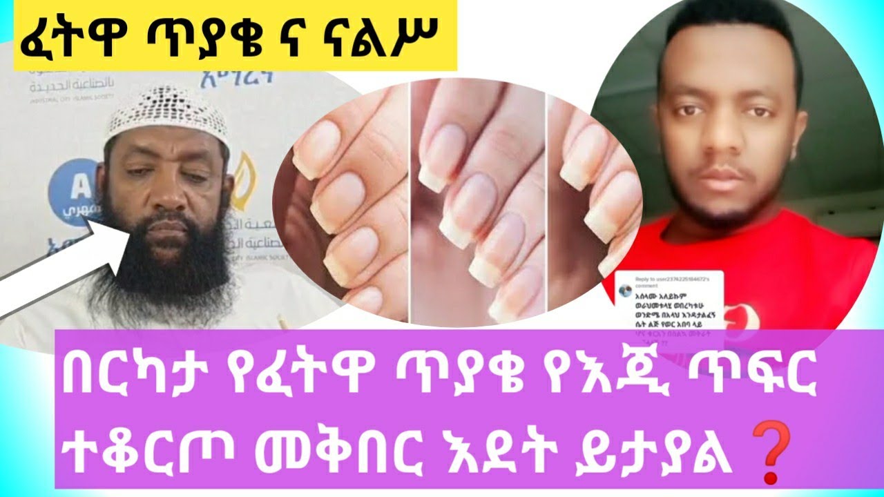 ❗ፈትዋ ክፍል/28/ የእጂ ጥፍር ቆርጦ መቅበር እደት ይታያል/ዲግምትን /በዲግምት ማሥፈታት❓