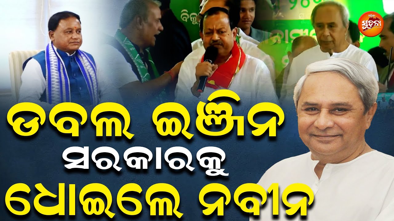 BJDର ୨୯ତମ ପ୍ରତିଷ୍ଠା ଦିବସରେ ଡବଲ ଇଞ୍ଜିନ ସରକାରଙ୍କ ପୋଲ ଖୋଲିଲେ ଦଳ ମୁଖିଆ ଓ ବିଜେଡ଼ି ବାହିନୀ l Naveen Pattnaik