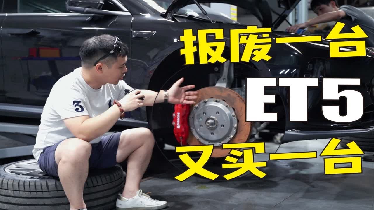 【何不驾驶】什么样的勇气报废一台ET5再买一台ET5？难道是舍不得改装件么？