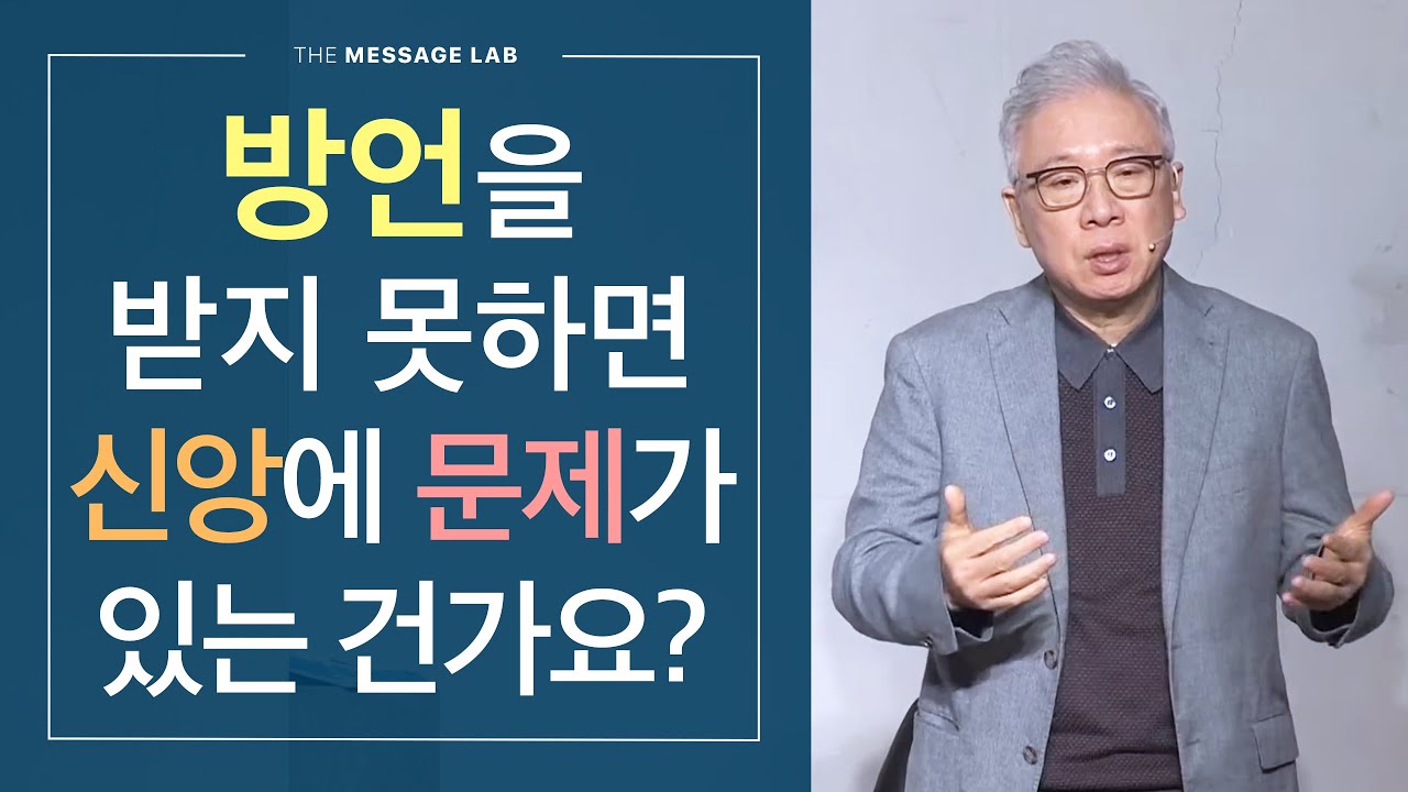 [답답함에 답하다] 방언을 받지 못하면 신앙에 문제가 있는 건가요?