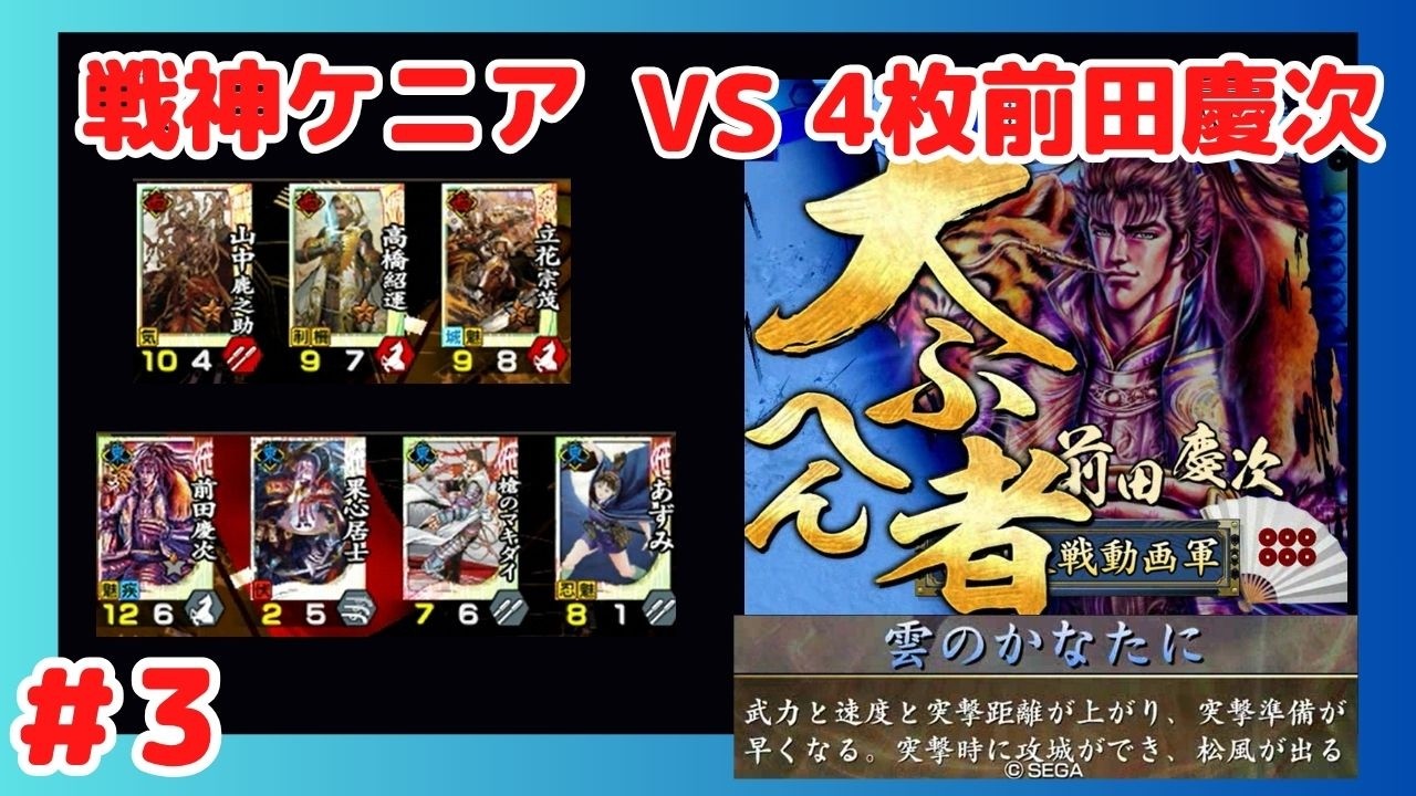 【戦国大戦】英傑大戦プレイヤーに捧げる戦国大戦 Part3【戦神ケニアVS4枚前田慶次】