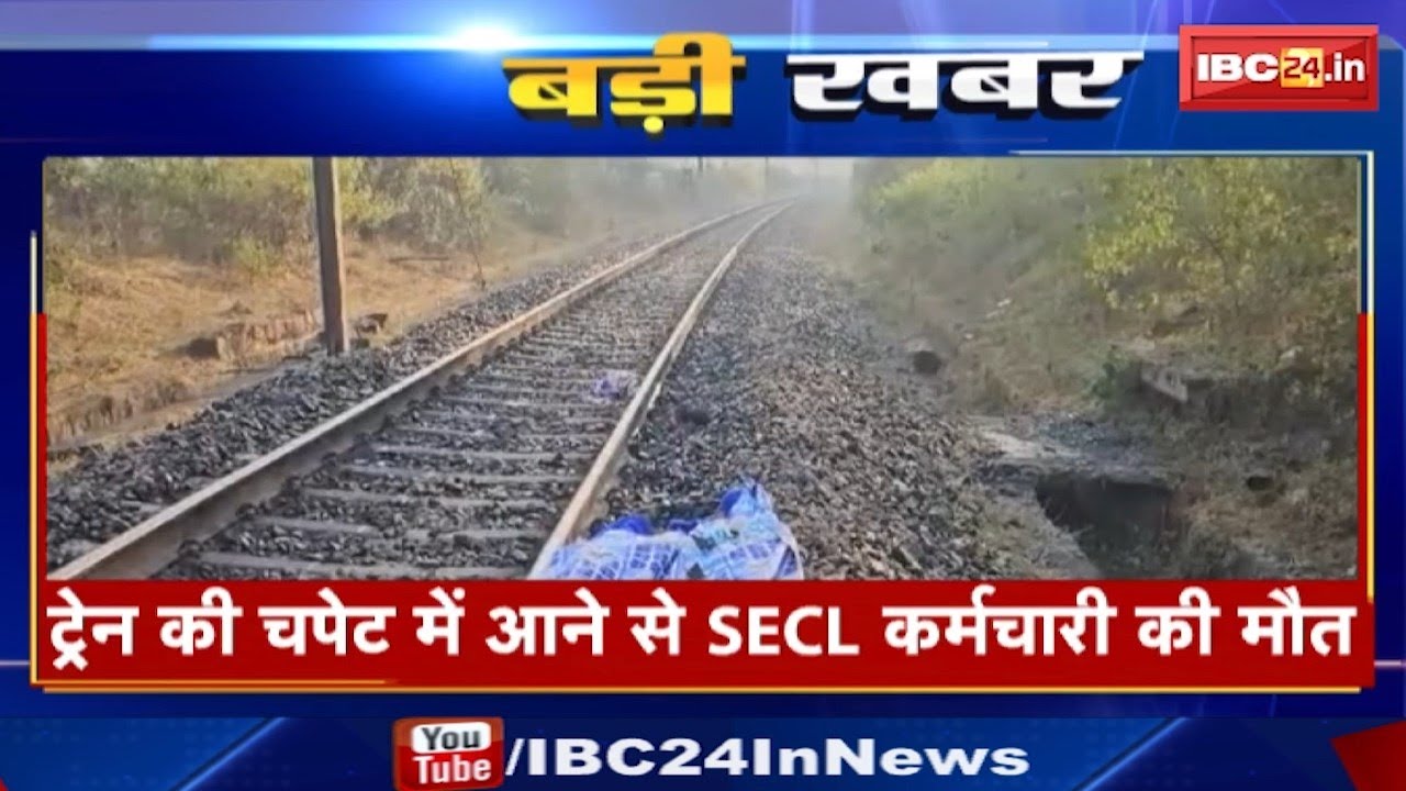 Baikunthpur News : ट्रेन की चपेट में आने से SECL कर्मचारी की मौत | चरचा थाना पुलिस जांच में जुटी