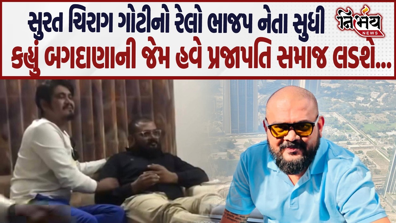 Surat Chirag Goti મામલે BJP ના MLA Vinu Mordiya અને Nandlal Pandav આમને સામને! | Crime News |