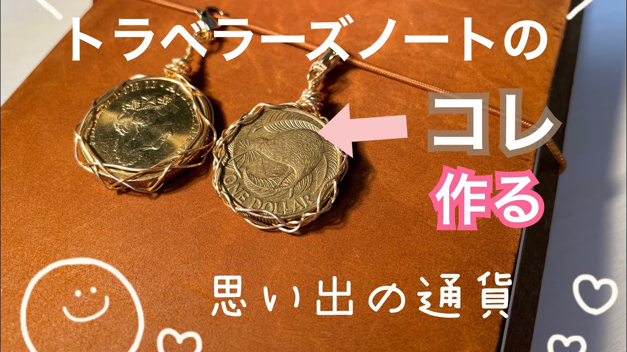【作業】トラベラーズノートのチャーム作り/海外通貨（コイン）/ワイヤークラフト/旅の思い出
