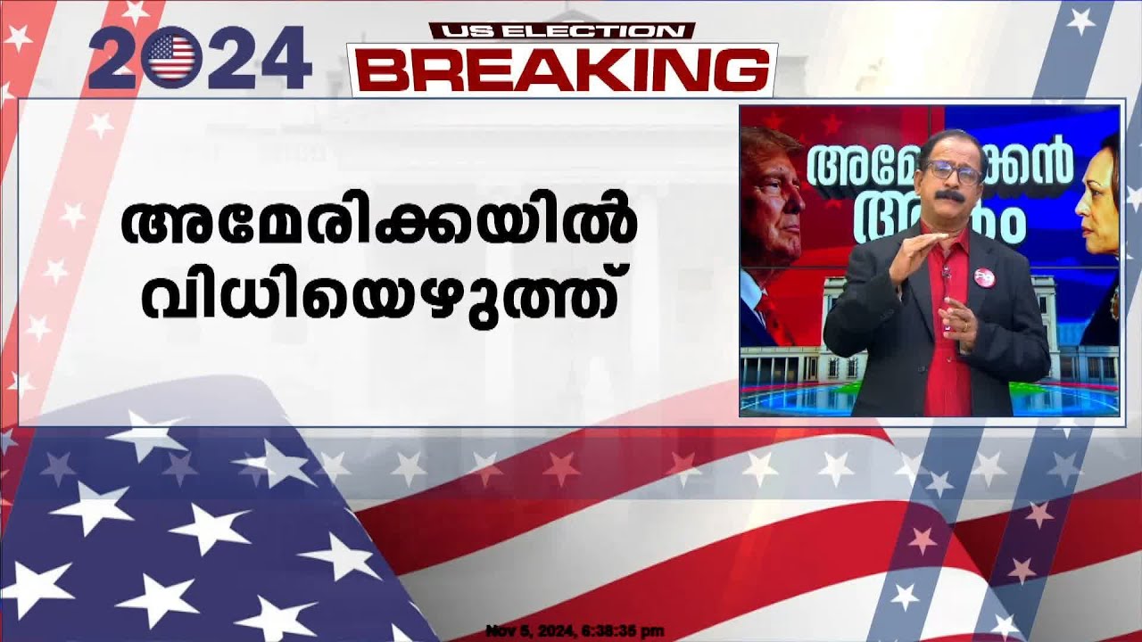 ക്രിമിനൽ കേസിൽ കുറ്റക്കാരനെന്ന് കണ്ടെത്തിയിട്ടും അധികാരം ട്രംപ് പിടിച്ചെടുക്കുമോ? | US Election 2024
