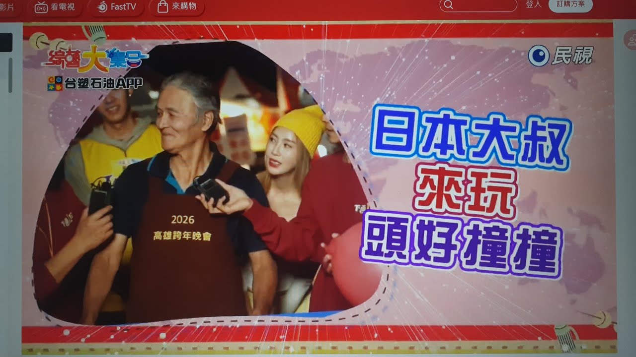 台塑石油APP綜藝大集合第1254集之下段預告 2026-02-01 屏東 潮州 Part5