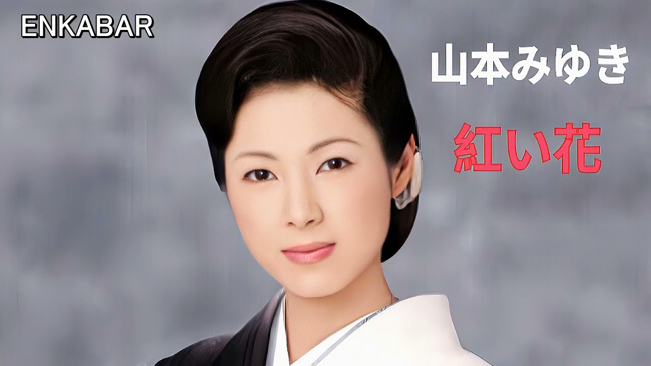 山本みゆき-紅い花(中日字幕）