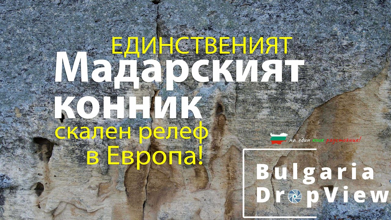 BG32. Мадарският конник - Единственият скален релеф в Европа