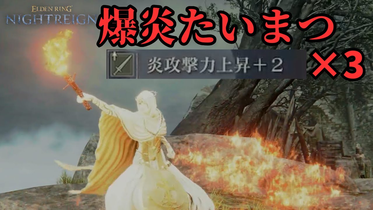 炎攻撃上昇を摘んだ松明はカリゴを燃やし尽くせます【エルデンリングナイトレイン】