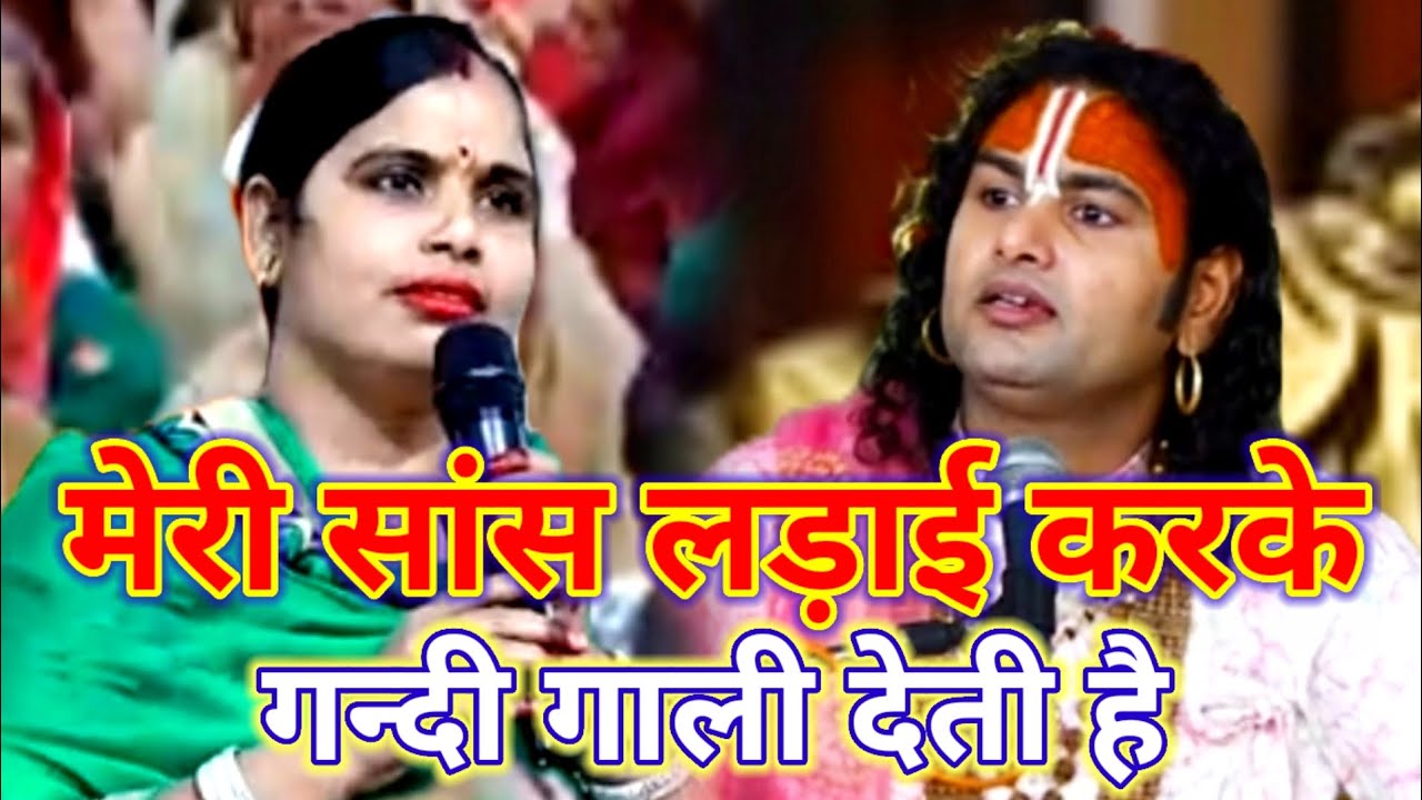 मुझे आपके साथ रहना है आपके आश्रम में| मेरी सांस लड़ाई करके गन्दी गाली देती है #katha