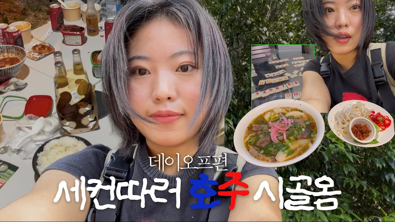 호주 워홀| Mackay City 즐기기🛍️| 바베큐 파티🍖| 강한자들만 살아남는 루미큐브🃏