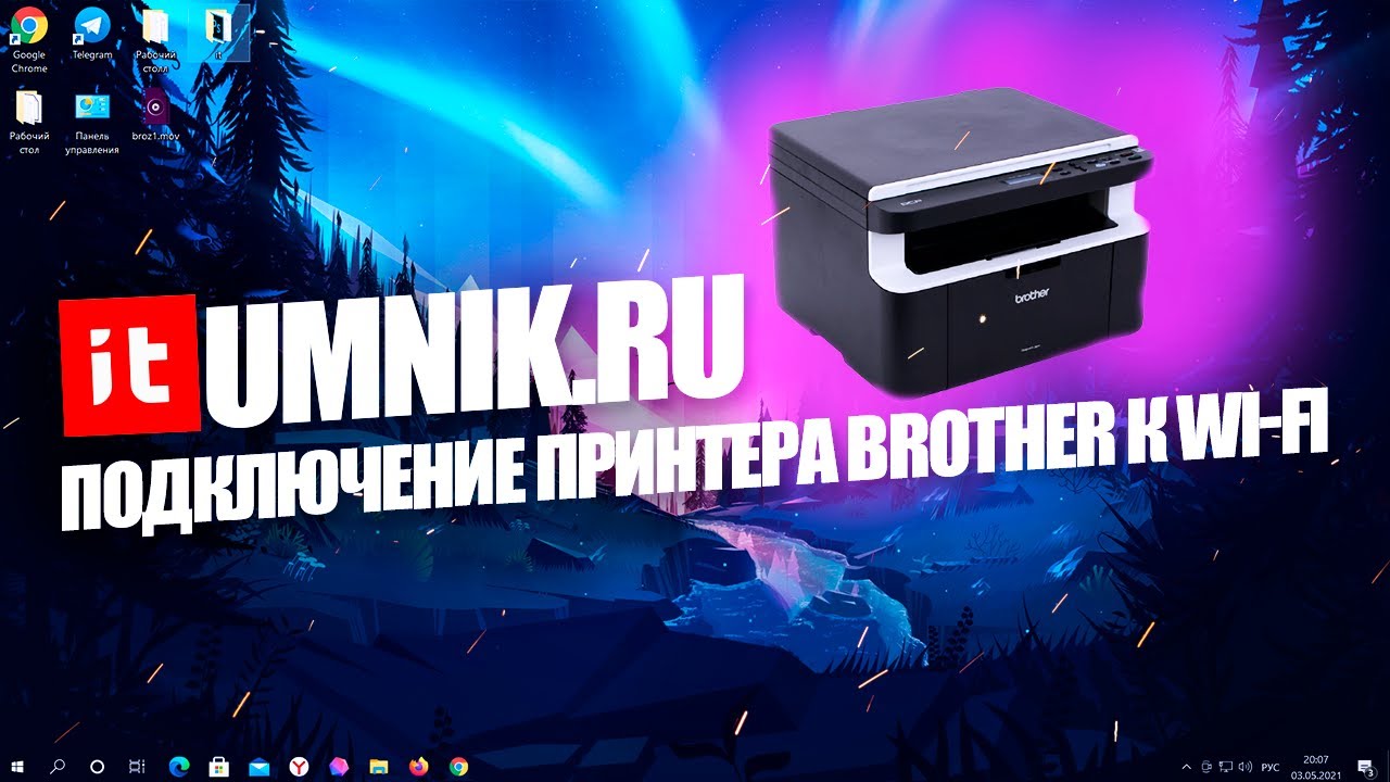 Подключение принтера Brother к Wi-Fi роутеру