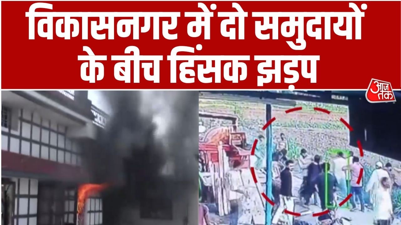 Dehradun Violence: Uttarakhand की राजधानी देहरादून के Vikasnagar में भड़की हिंसा | CM Dhami