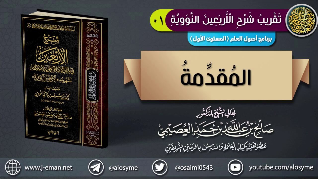 المقدمة | تقريب شرح (الأربعين النووية) | الشيخ صالح العصيمي