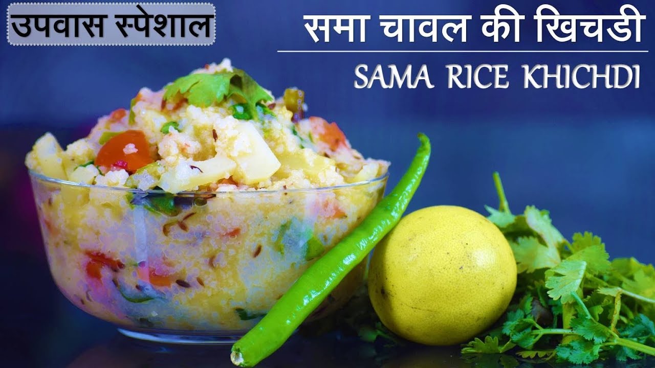 Sama Rice Khichdi | समा चावल की खिचडी |Upvas Special | Farali Sama | Morthan Khichdi