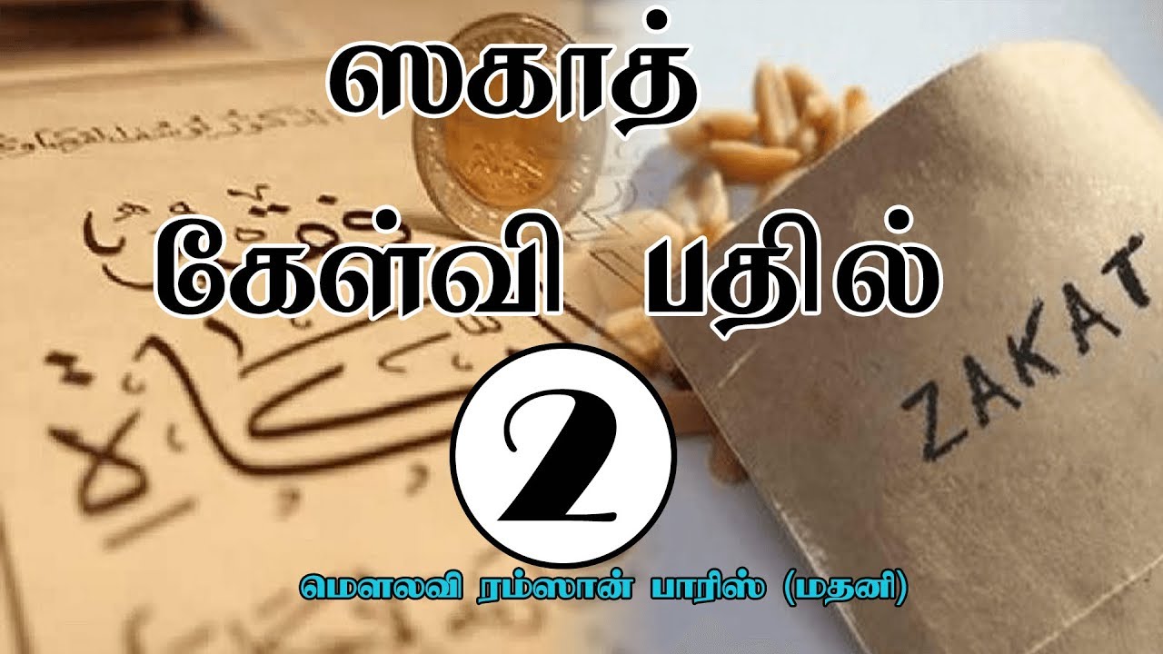 ஸகாத் கேள்வி பதில் - 2 | Zakat Rulings - Part 2 |