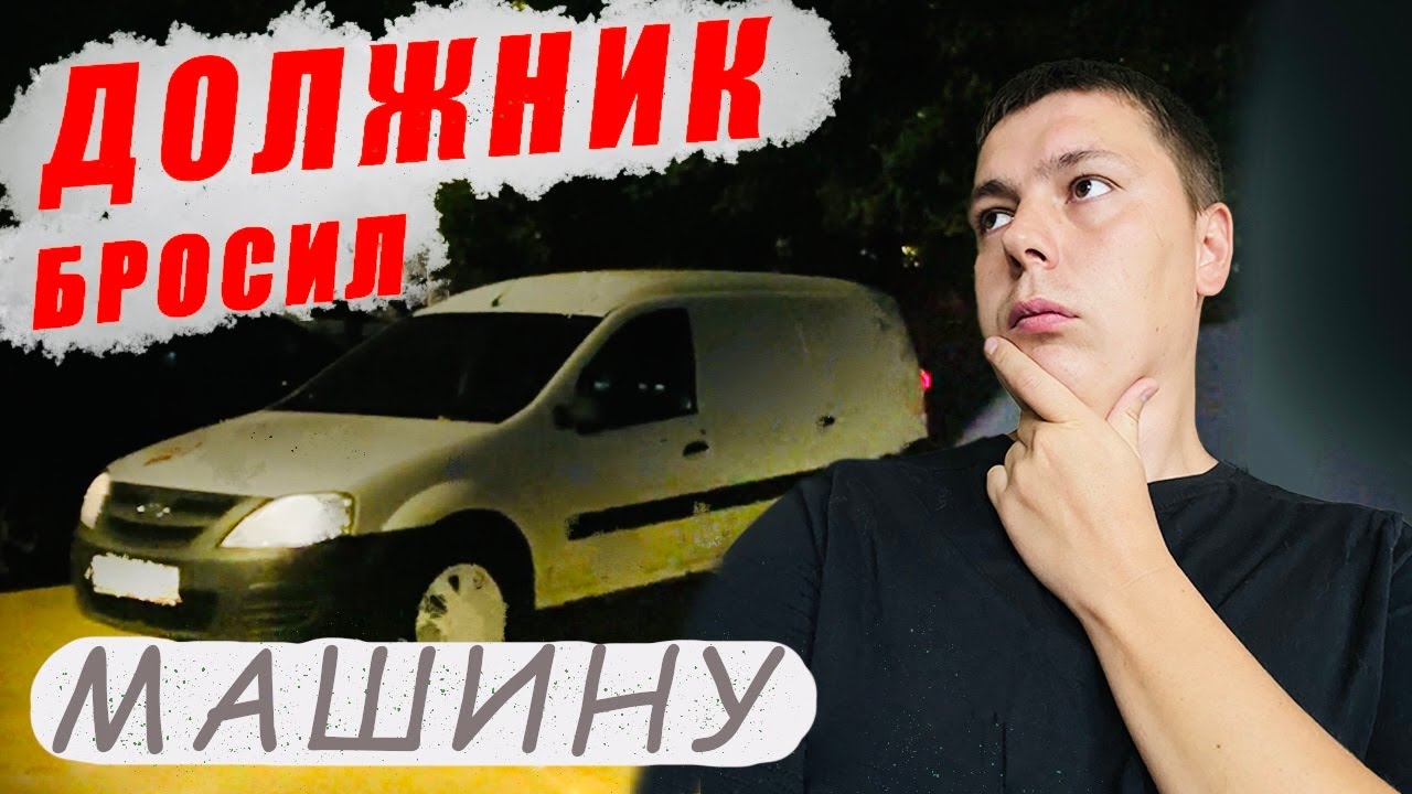 Аренда авто. Забрал с выкупа брошенный Ларгус.