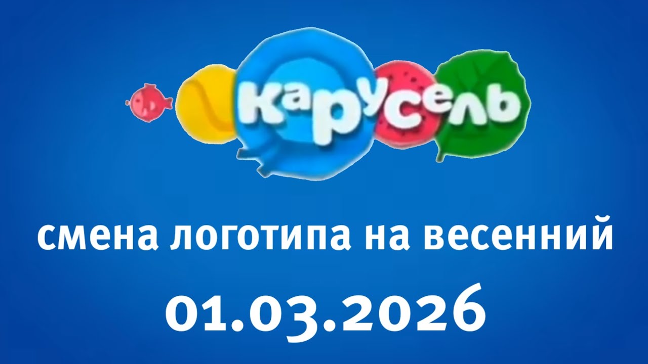 Смена Логотипа На Весенний (Карусель Старый Балтия 01.03.2026)
