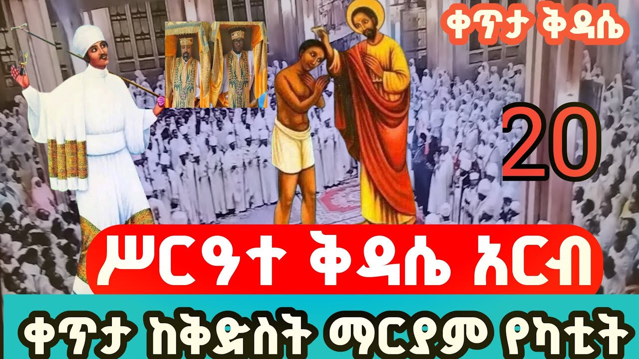 ቀጥታ#ሥርዓተ_ቅዳሴ ከቅድስት ማርያም ገዳም