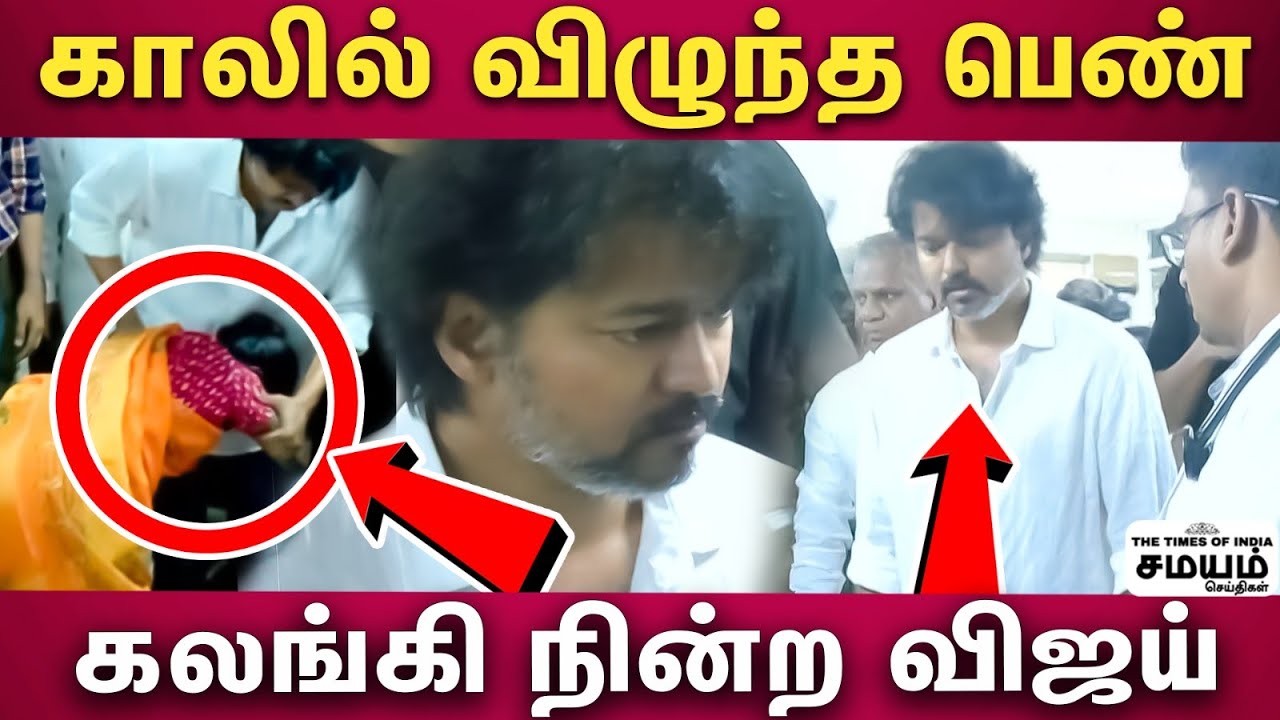 | Vijay | Kallakurichi |  உடைந்து போய் நின்ற விஜய்..கலங்க வைத்த காட்சி!