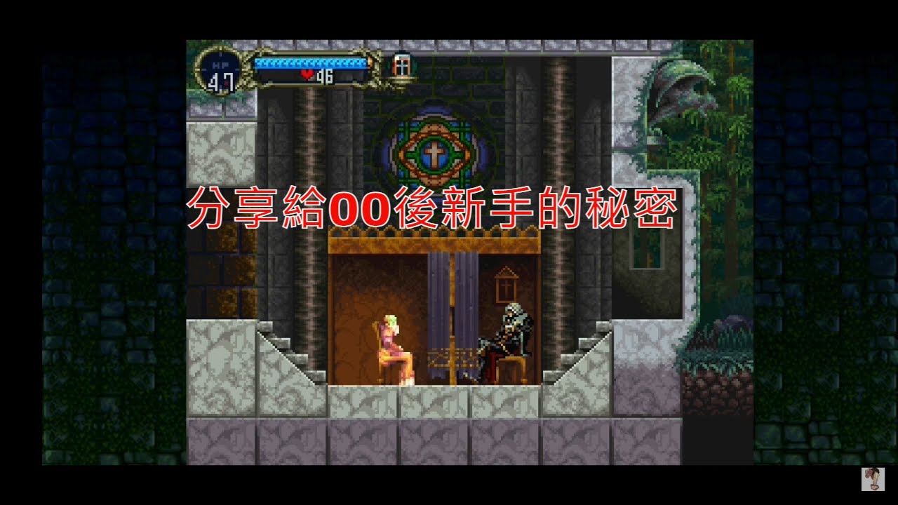一些經典的秘密【惡魔城x月下の夜想曲】