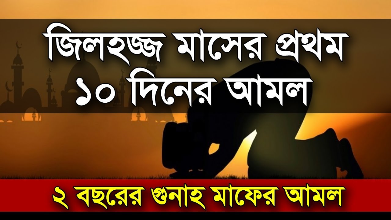 জিলহজ্জ মাসের প্রথম দশকের আমল যা সবার শুনা জরুরী