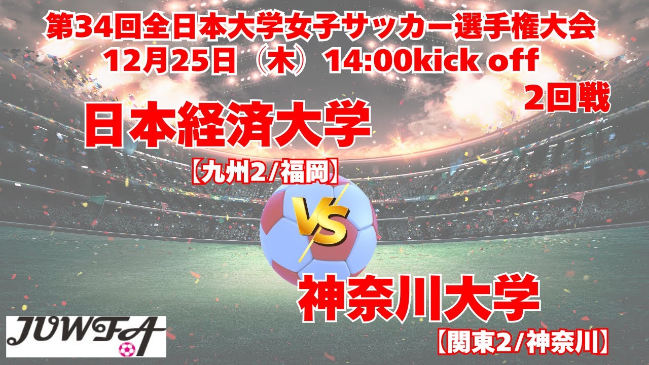2回戦 12/25 14時～ 神奈川大学[関東2/神奈川] vs  日本経済大学[九州2/福岡]