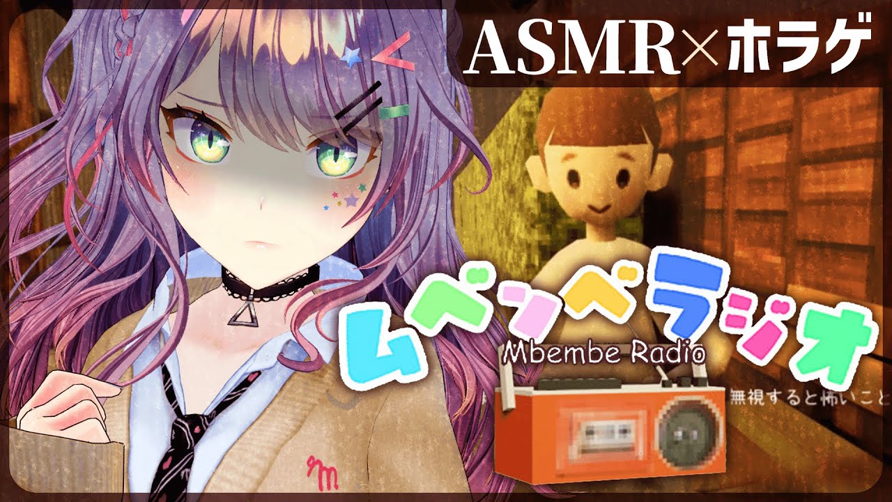 【ASMR×ホラゲ】ぼくのなつやすみ風ホラー？子どもたちの間で話題の不気味なラジオ🎒