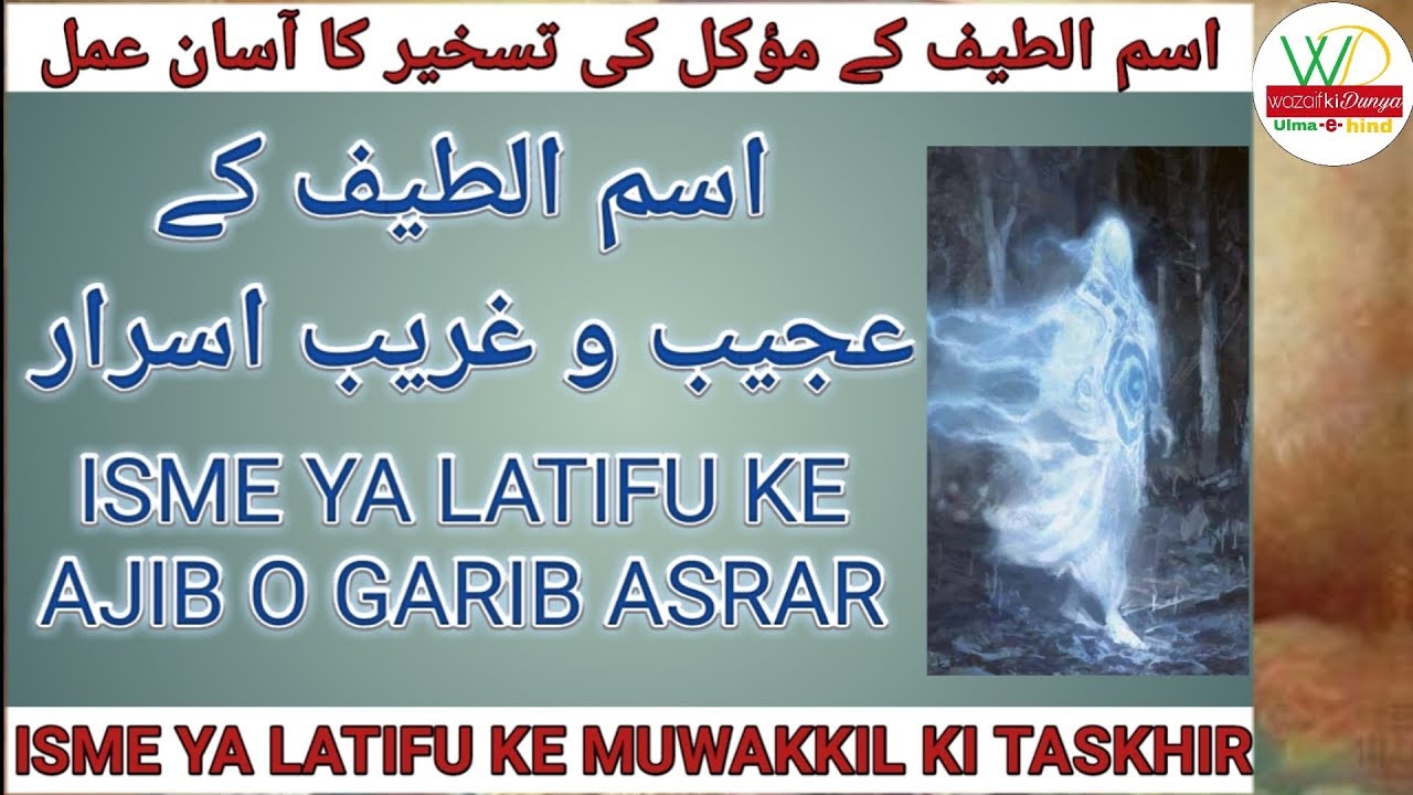 ISME YA LATIFU KE MUWAKKIL KI TASKHIR AMAL WAZIFA  AMALIYAT