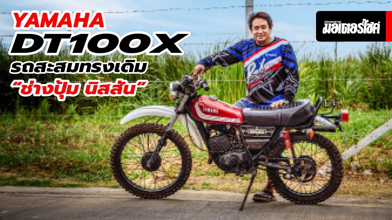 Yamaha DT100X รถสะสมทรงเดิม “ช่างปุ้ม นิสสัน”