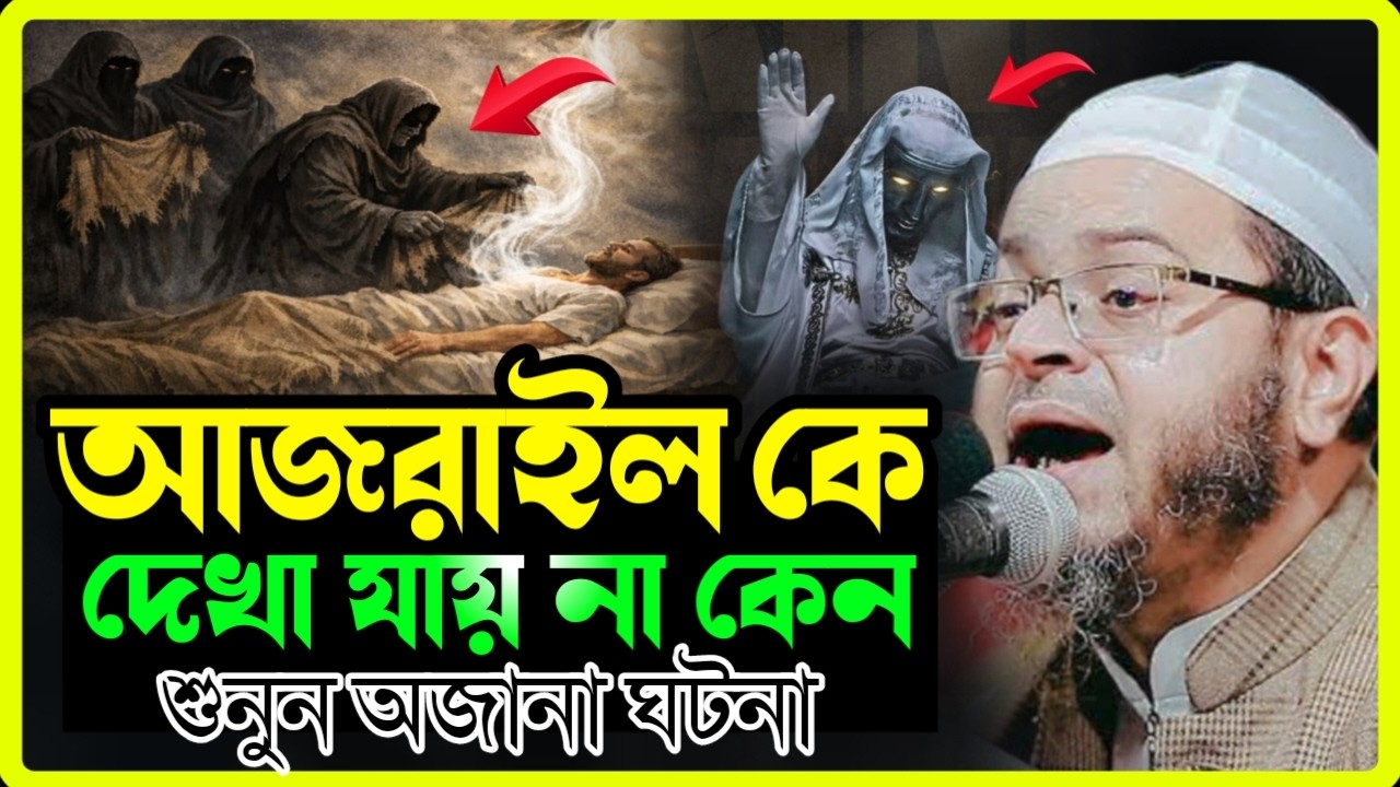 আজরাইল (আ.) কে দেখা যায় না কেন? শুনুন আসল ঘটনা | মুফতি নাসির উদ্দীন আনসারী নতুন ওয়াজ