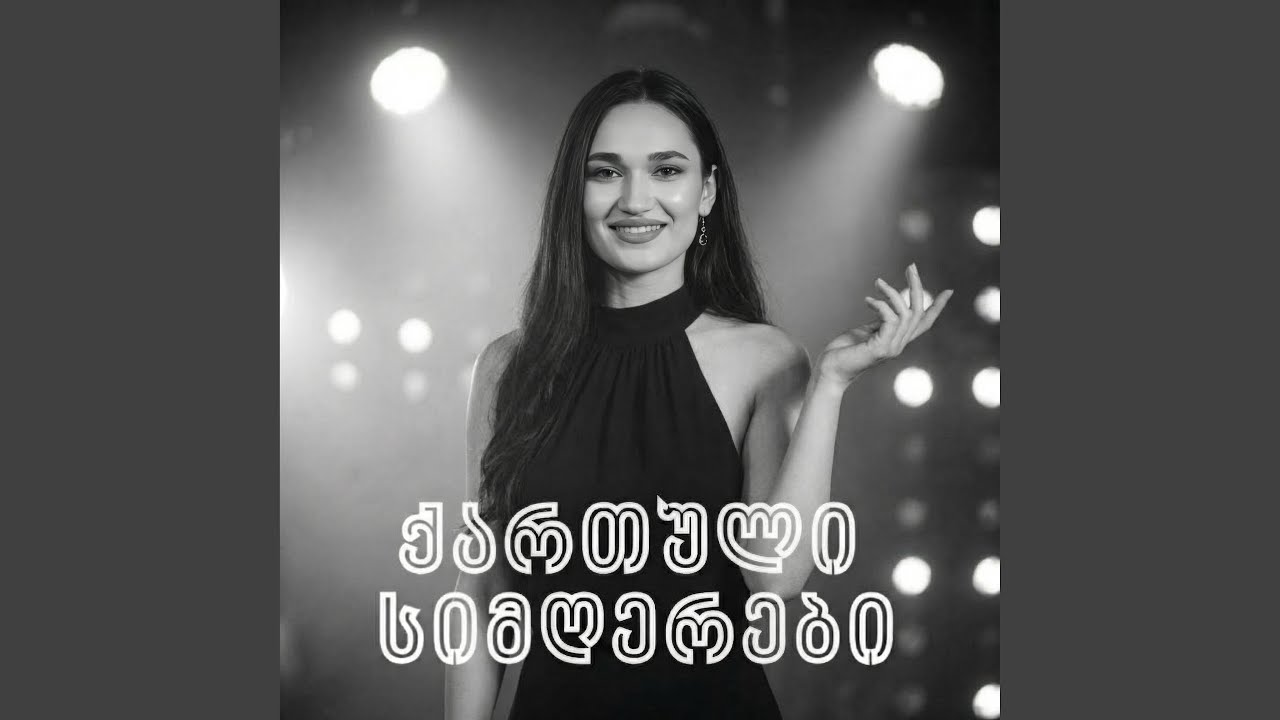 ურიელავ ღვინო (Georgian Song)