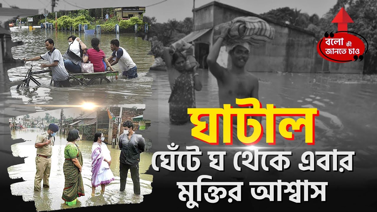 GHATAL MASTER PLAN APPROVED BY THE CENTRAL GOVERNMENT | BIG RELIEF FROM FLOOD ISSUE IN GHATAL