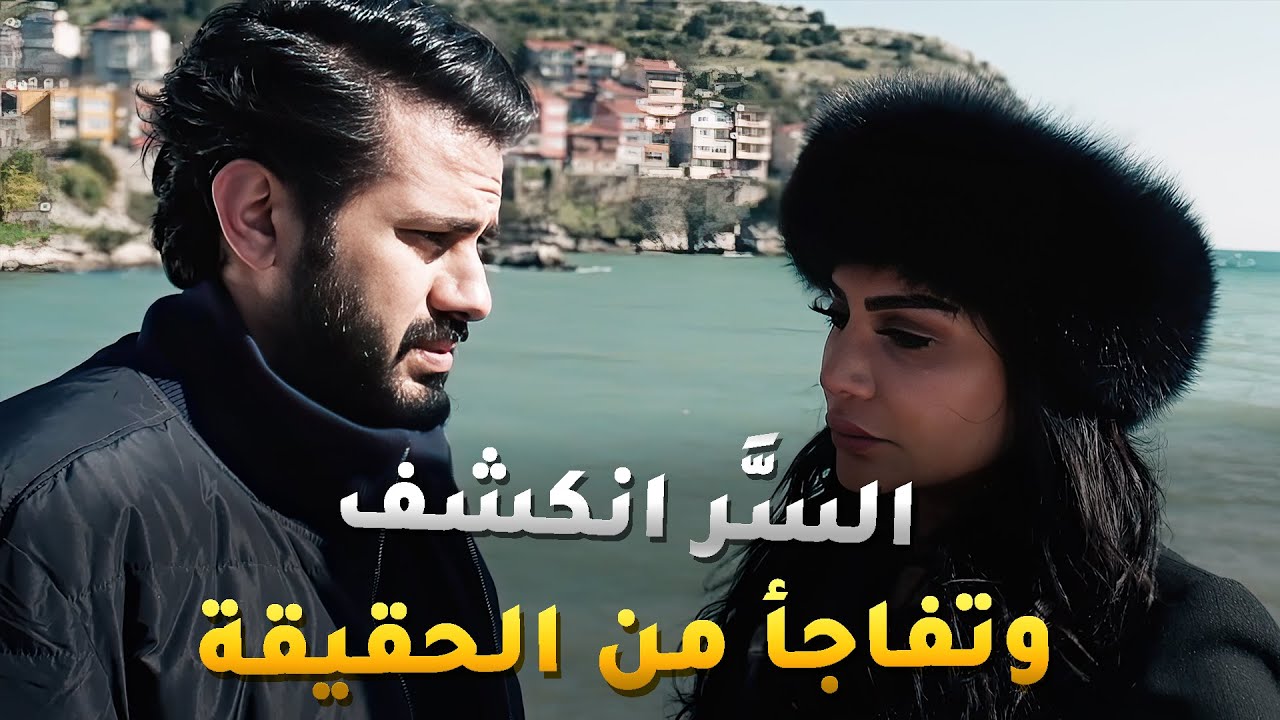 السَّر انكشف وتفاجأ من الحقيقة المزيفة وبدت قصتهم 😱#نهاية_حلم