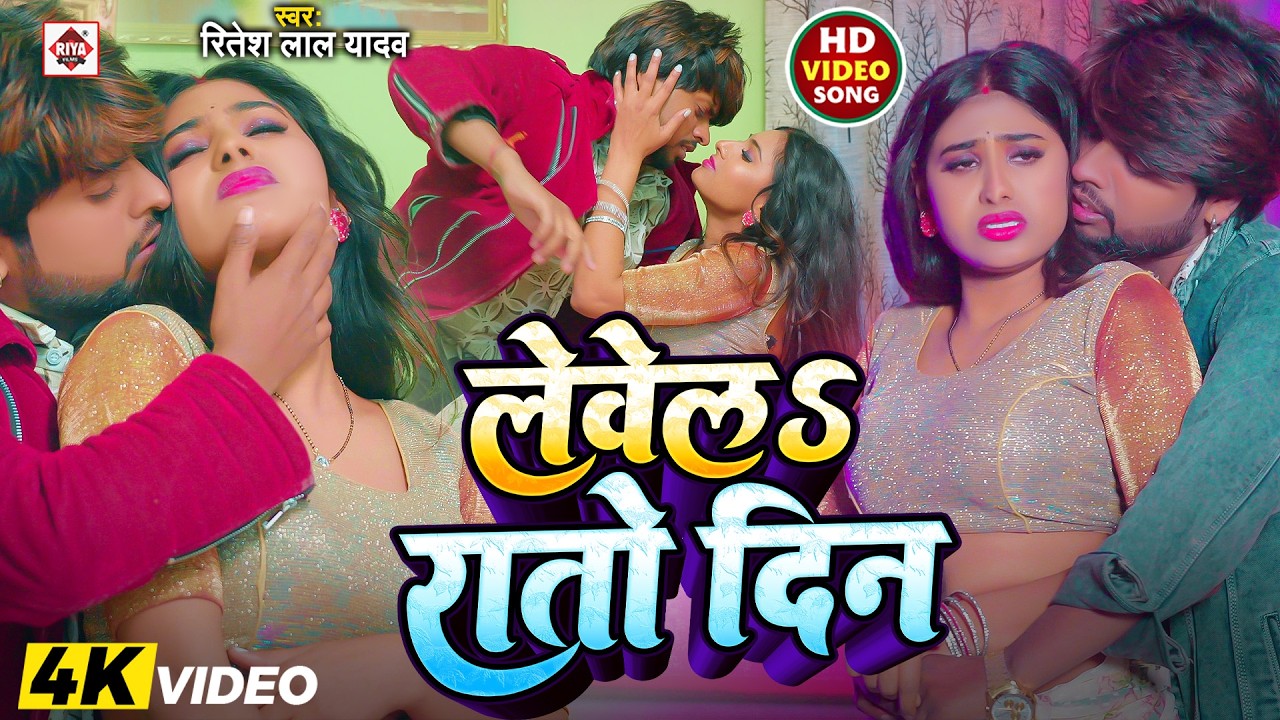#VIDEO | #लेवेलs रातो दिन | #Ritesh Lal Yadav , Pratima Aarya | #Lewela Rato Din | #Bhojpuri Songs