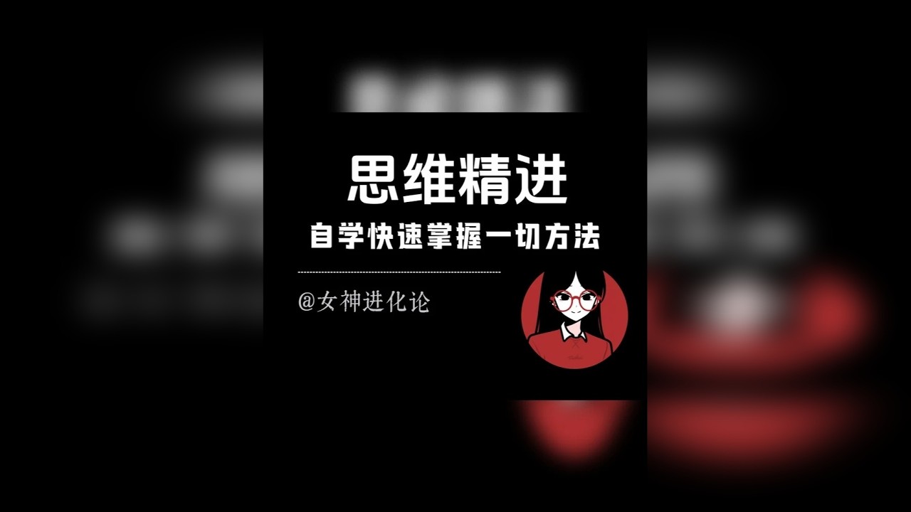 一个让你靠自学快速学会任何东西的顶级思维