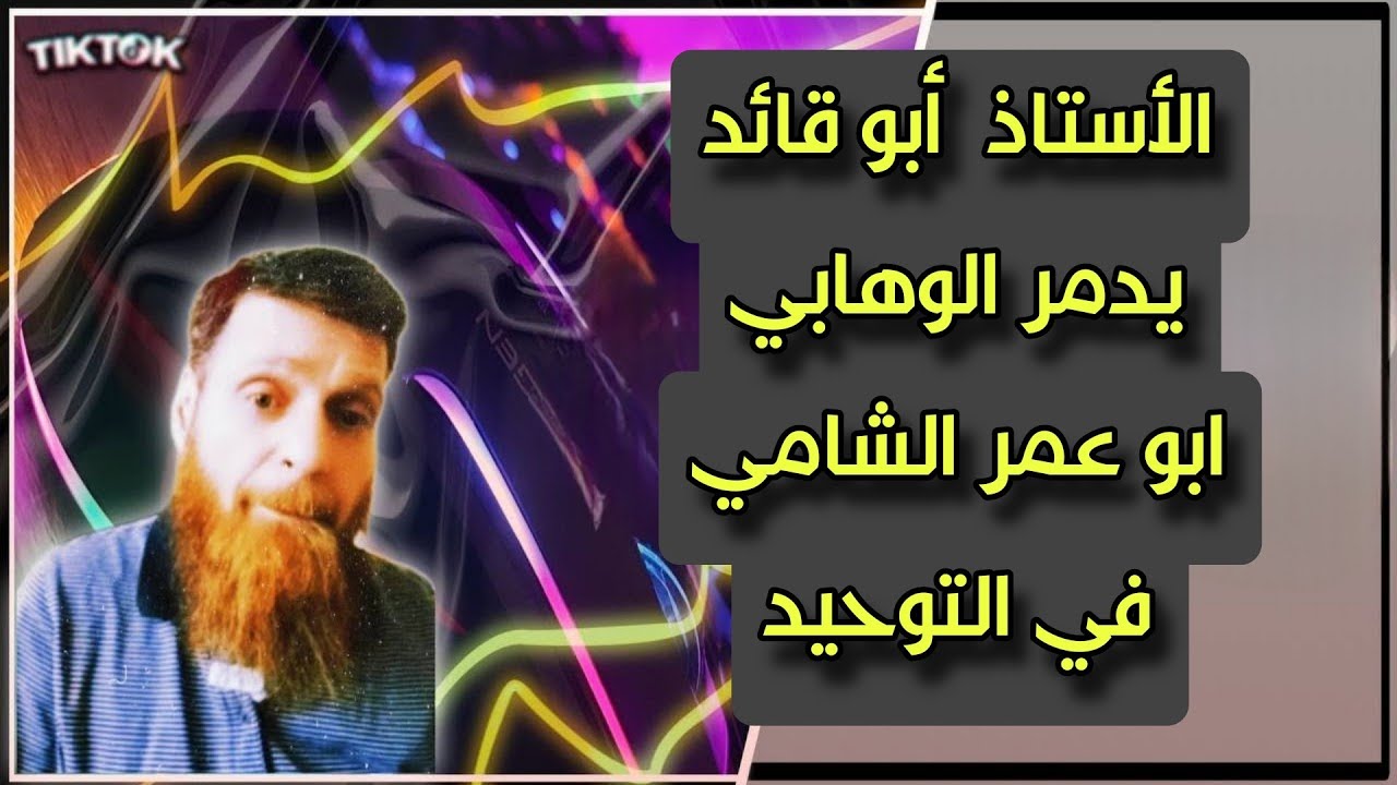 مناظرة الاستاذ ابو قائد و ابو عمر الشامي في التوحيد ( صفة اليد )