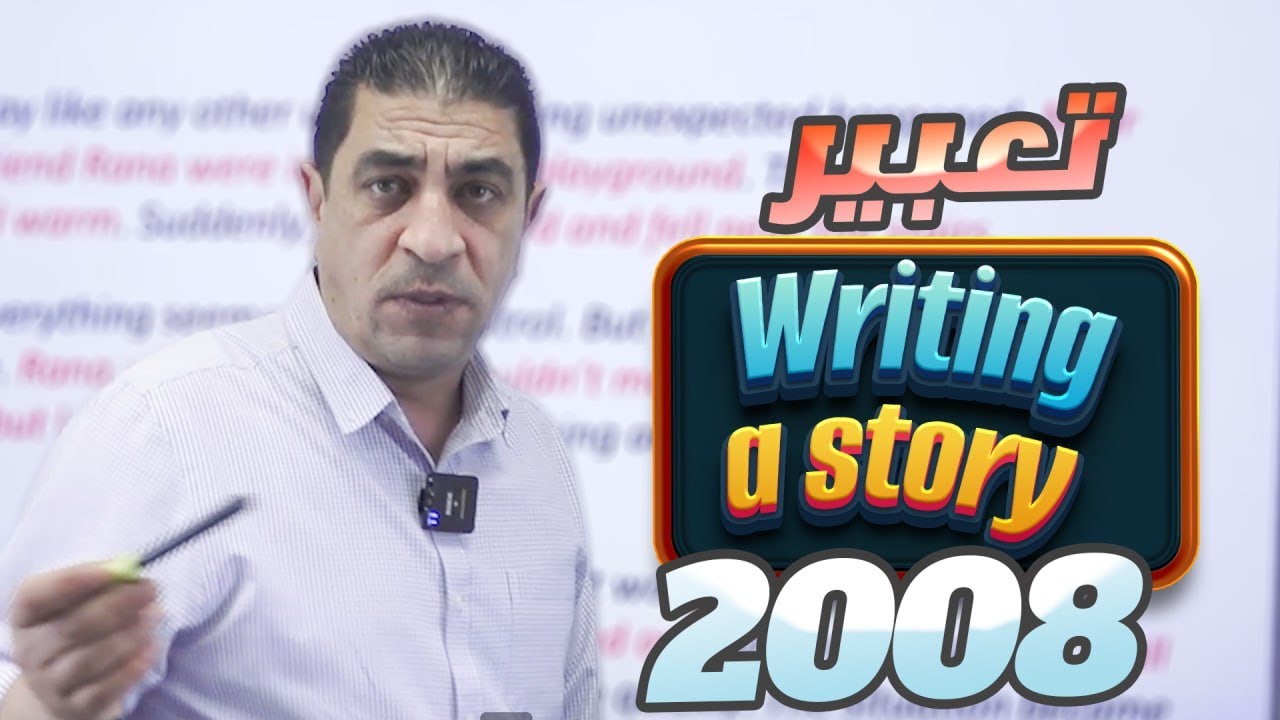 كيف أحصل على أعلى علامة في موضوع التعبير- Writing a story  - توجيهي 2008