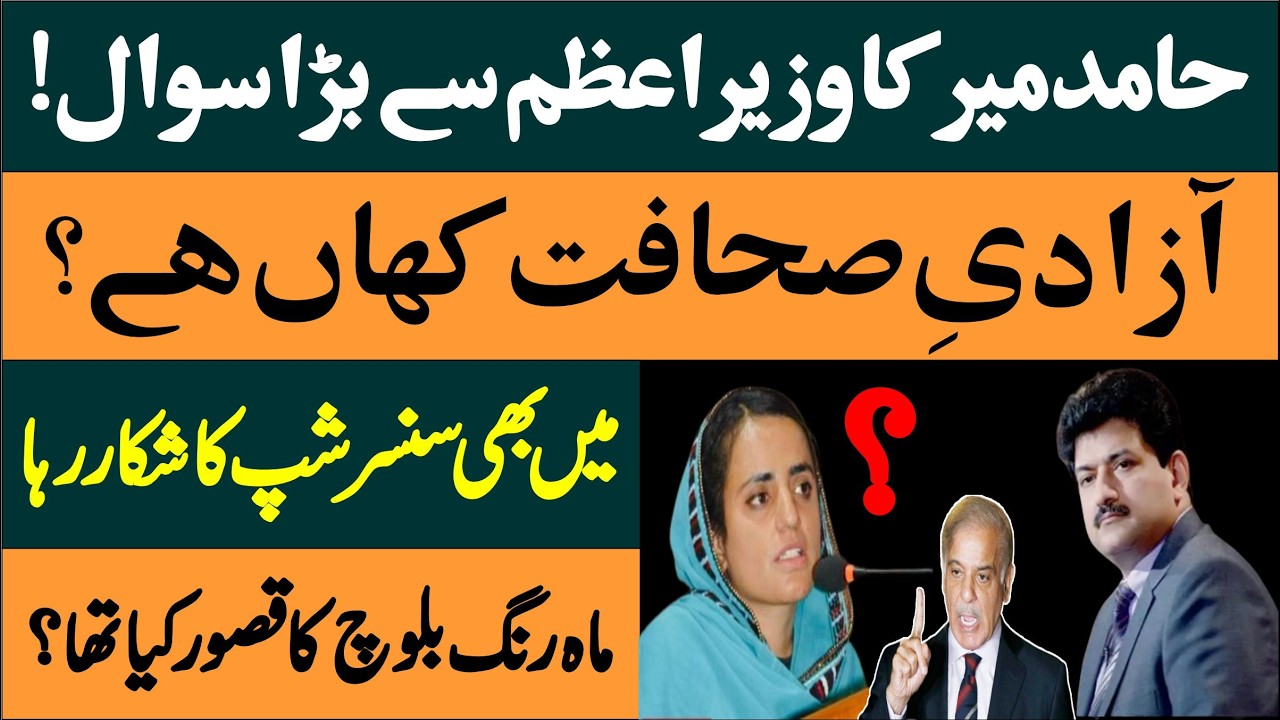 Mahrang Baloch Issue | Senior Joutnalist Hamid Mir's Strong Reaction