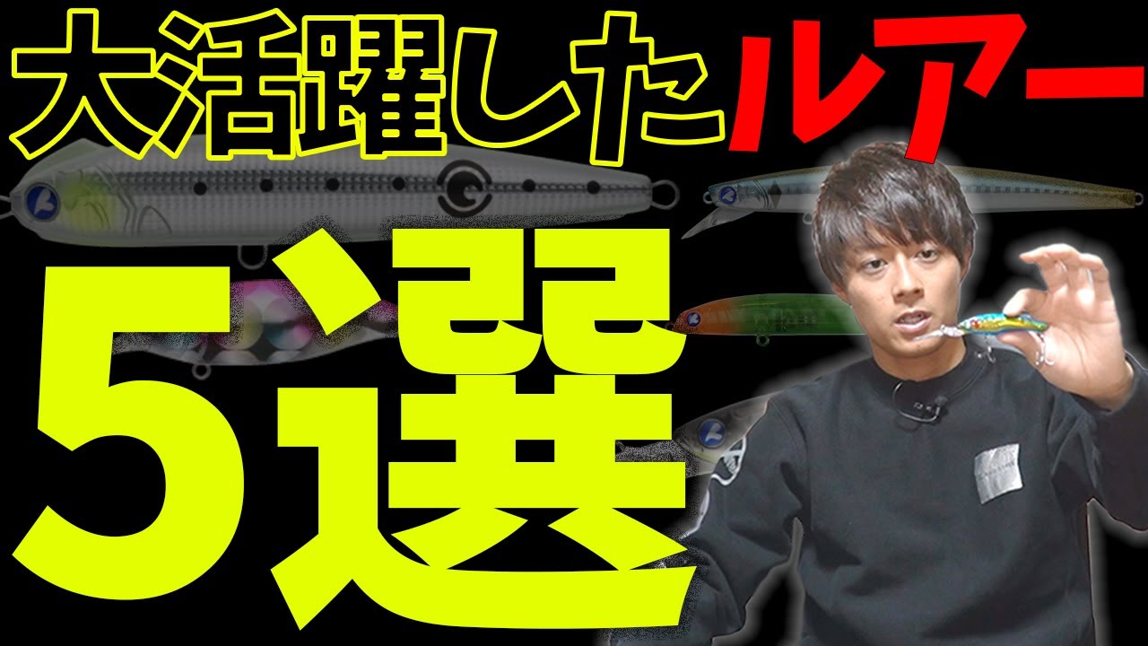 2021年に大活躍したBlueBlueルアー５選を発表します！！