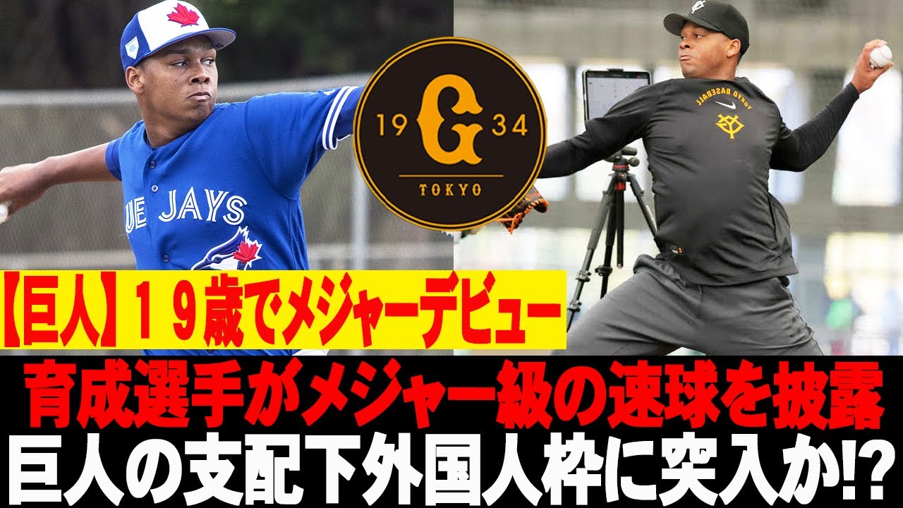 ⚡️【巨人】１９歳でメジャーデビュー！育成選手がメジャー級の速球を披露！巨人の支配下外国人枠に突入か!? #読売ジャイアンツ #巨人 #エルビスルシアーノ