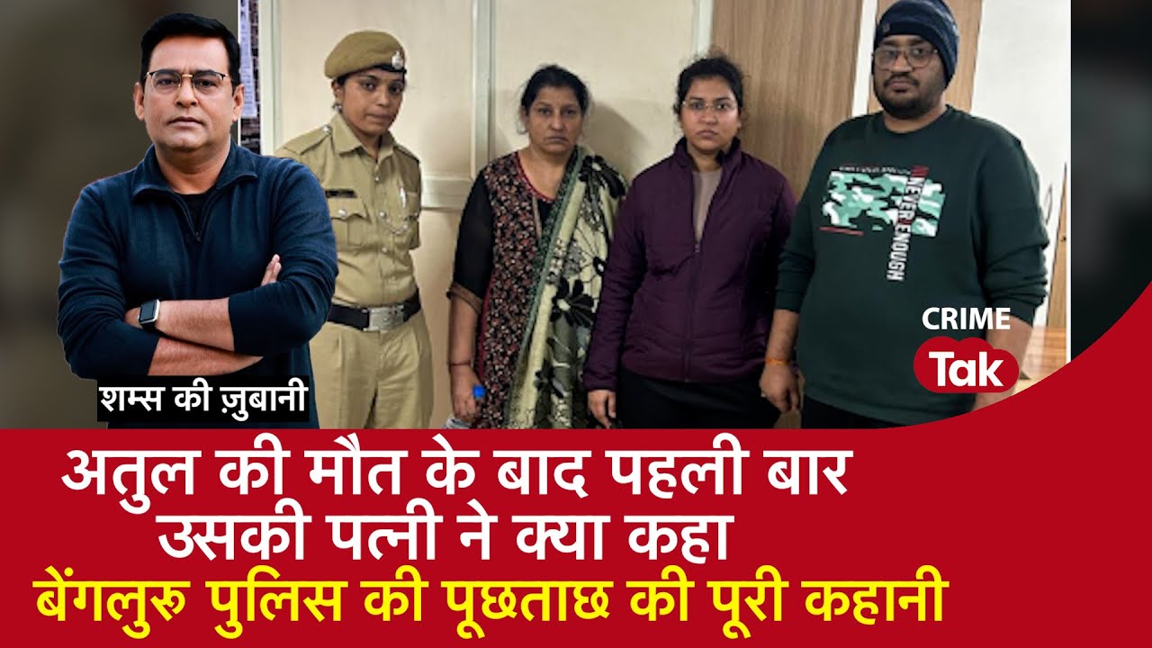 EP 1840: Atul की मौत के बाद पहली बार उसकी पत्नी ने क्या कहा, बेंगलुरू पुलिस की पूछताछ की पूरी कहानी