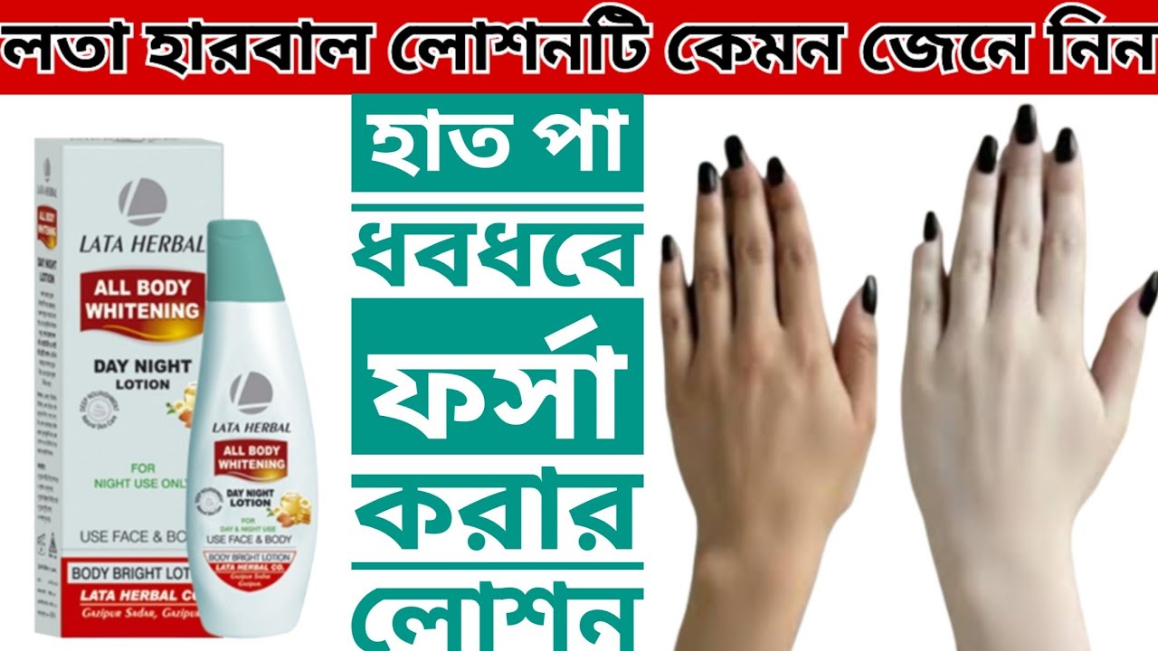 লতা হারবাল লোশন|লতা হারবাল লোশন এর দাম কত|হাত পা ফর্সা করার লোশন|lata herbal body lotion|lata herbal