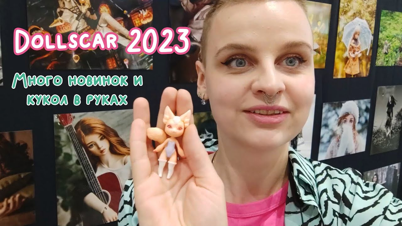 Обзор выставки Dollscar 2023