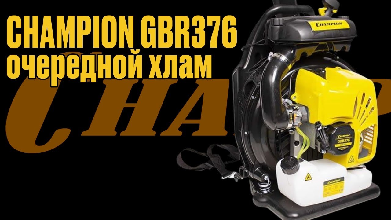 Очередной хлам, Сhampion GBR376